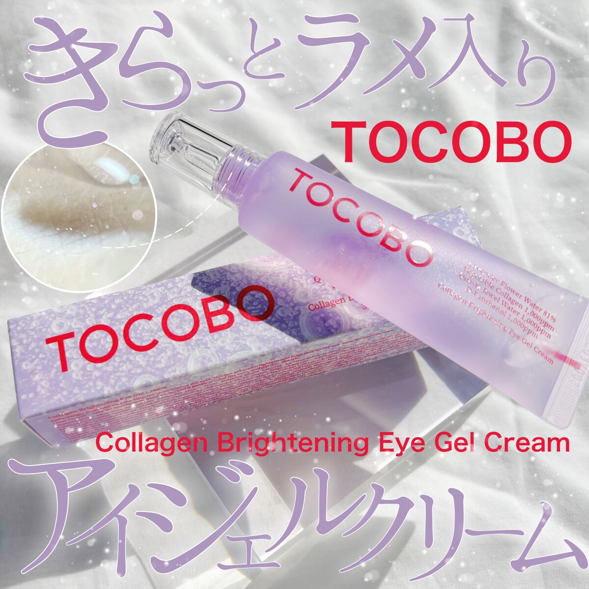 コラーゲンブライトニングアイジェルクリーム/TOCOBO/アイケア・アイクリームを使ったクチコミ（1枚目）