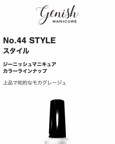 ジーニッシュ No.44 STYLE スタイル/ジーニッシュマニキュア/マニキュアを使ったクチコミ（1枚目）