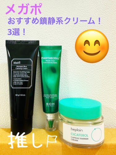 ミッドナイトブルーカーミングクリーム 60ml/Klairs/フェイスクリームを使ったクチコミ（1枚目）