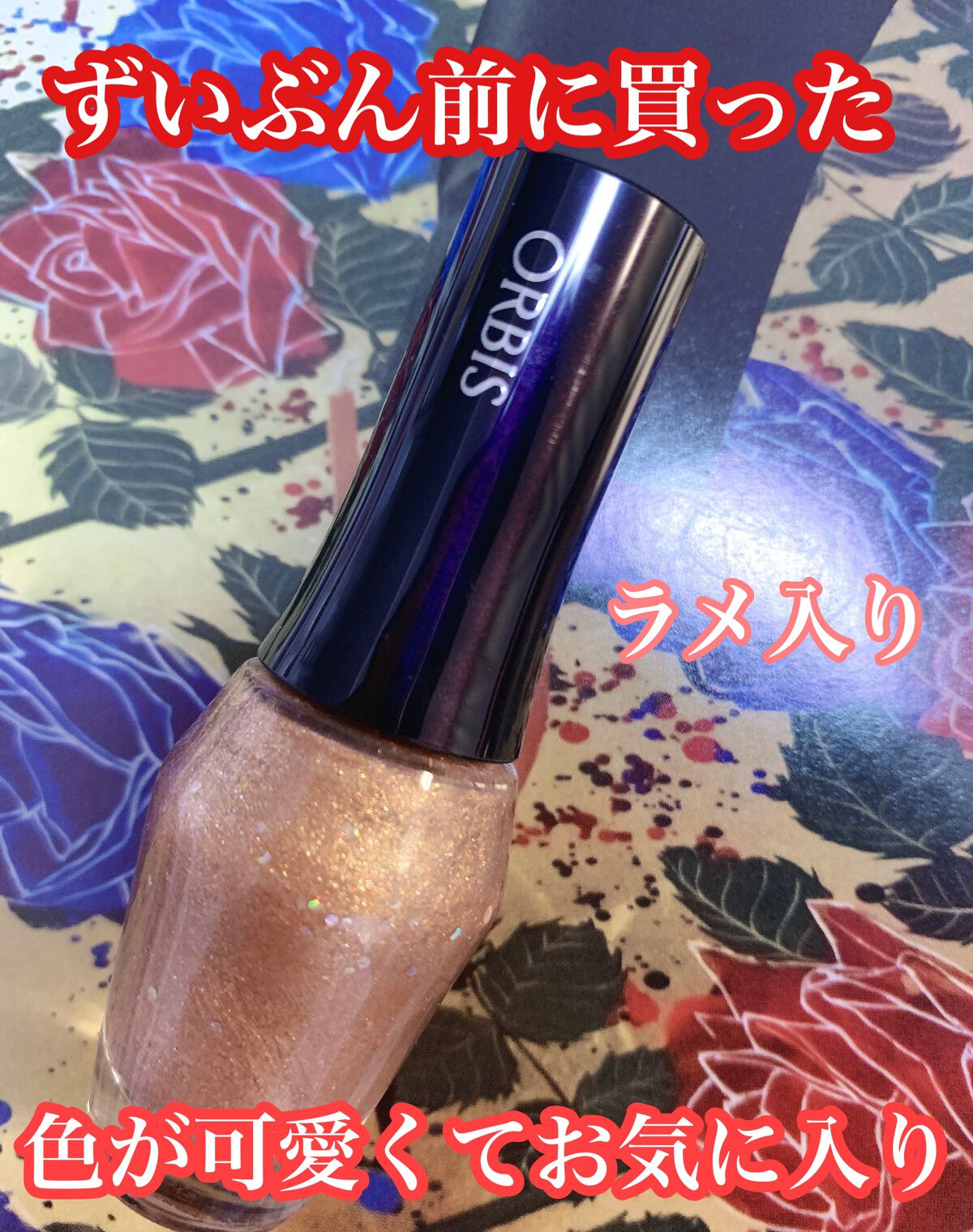 ネイルカラー/オルビス/マニキュアを使ったクチコミ(1枚目)