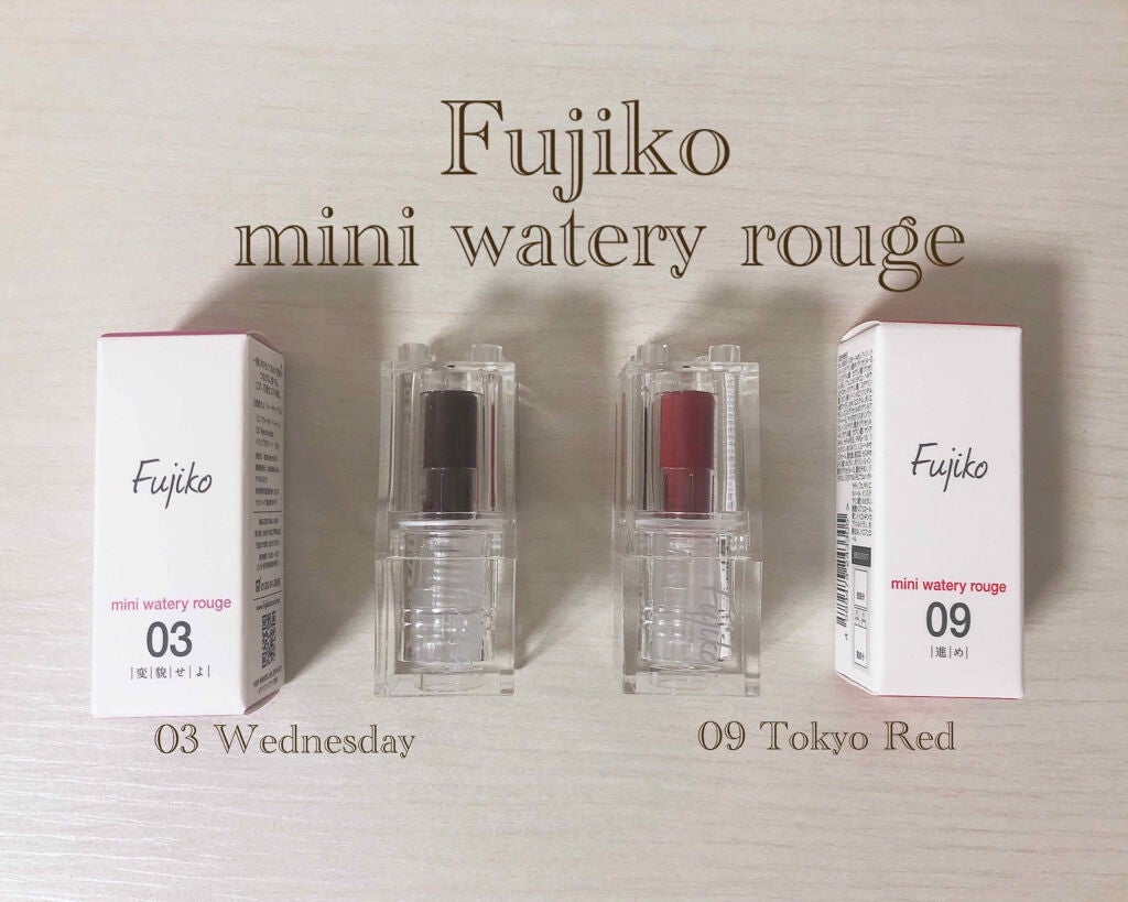 ミニウォータリールージュ/Fujiko/口紅を使ったクチコミ(1枚目)