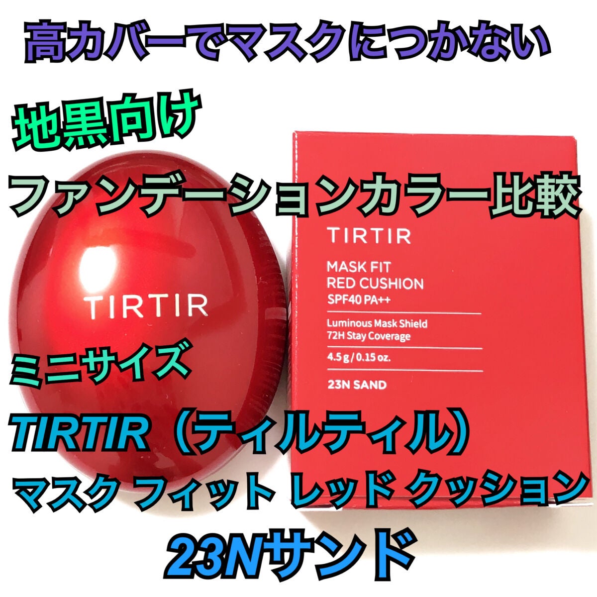 マスク フィット レッド クッション/TIRTIR(ティルティル)/クッションファンデーションを使ったクチコミ(1枚目)