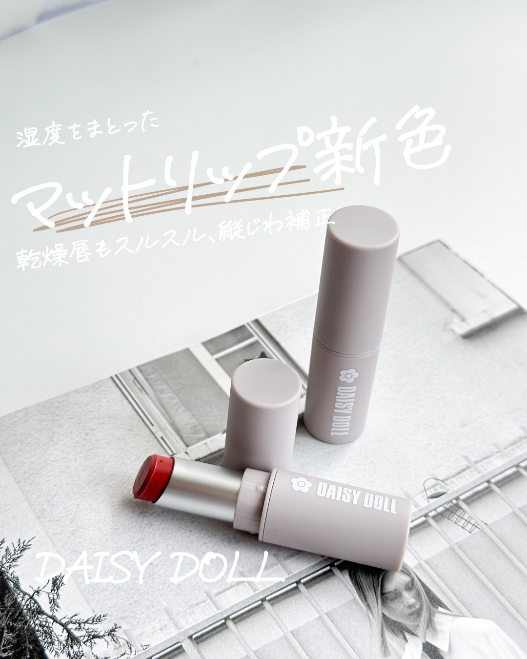 マットリップスティック/DAISY DOLL by MARY QUANT/口紅を使ったクチコミ（1枚目）