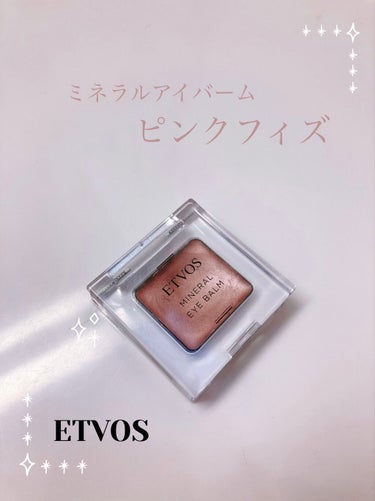 目元ケアにも下地にも。

ETVOS
ミネラルアイバーム
ピンクフィズ

今や毎回のコレクション限定カラーでお馴染みのこちら。
私は発売時からあるピンクフィズをリピートする程愛用しています。

クリームシャドウという位置付けですが、目元美容クリームでもあり、アイベースにもなる万能シャドウ。
乾燥が気になる時の保湿や、労ってあげたい時にも。

クリームでしか出せないしっとり感。
程よいパールで艶感。
主張しないカラーで使い勝手が良く、どんなアイメイクにも馴染む、でも仕込むことでくすみを払ってくれる。
ナチュラルに目元を明るくしてくれます。

単色グラデーションもありですが、クリームなので重ね過ぎるとヨレるかもしれないので、すぅーっと一筆で（指で）塗るようにしています。
しかし、私の瞼ではヨレはないです。
これがリピートの理由かもしれません☺︎

目元のくすみ、荒れに悩んでる方は、一度お試し下さい⑅∙˚⋆


 #リピアイテム  #あざとメイク   #1軍アイテム の画像 その0