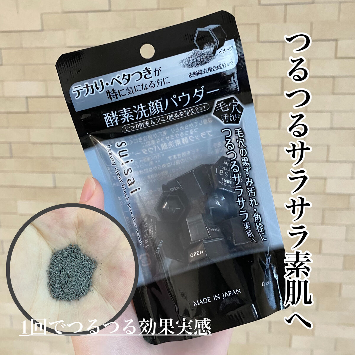 スイサイ ビューティクリア ブラック パウダーウォッシュ/suisai/洗顔パウダーを使ったクチコミ（1枚目）