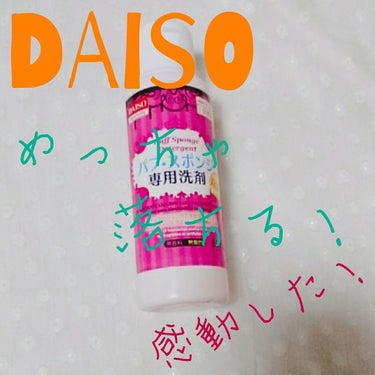 パフ・スポンジ専用洗剤/DAISO/その他化粧小物を使ったクチコミ（1枚目）