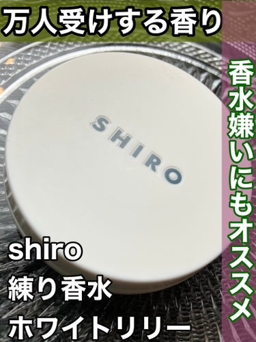 SHIRO ホワイトリリー 練り香水のクチコミ「いつの間に生産終了になってたんですか！？
何故！！

すごく好きな香りなのに...


シャン.....」（1枚目）