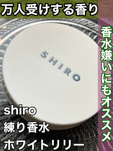 ホワイトリリー 練り香水/SHIRO/練り香水を使ったクチコミ(1枚目)