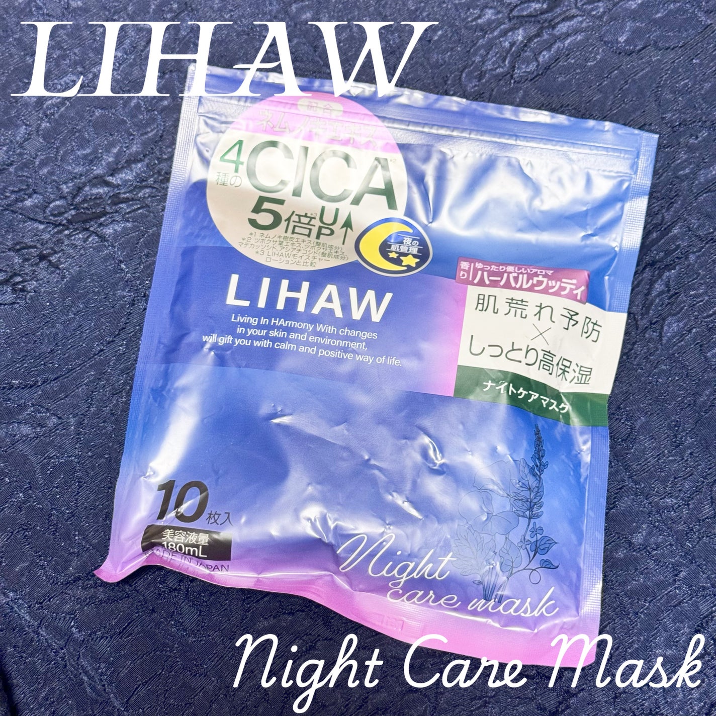 LIHAW ナイトケアマスク/LIHAW/シートマスク・パックを使ったクチコミ(1枚目)