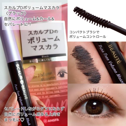 スカルプD ボーテ ピュアフリーマスカラ(ロング)/アンファー(スカルプD)/マスカラを使ったクチコミ(5枚目)