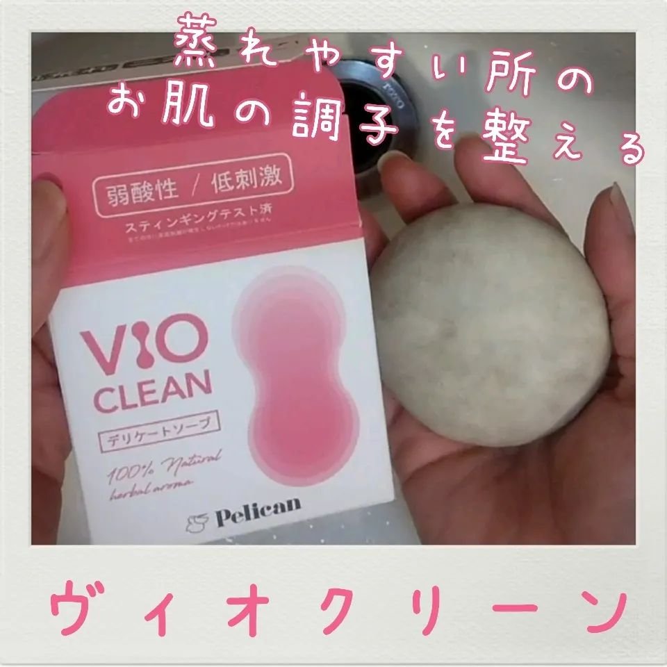 VIO CLEAN/ペリカン石鹸/デリケートゾーンケアを使ったクチコミ（1枚目）