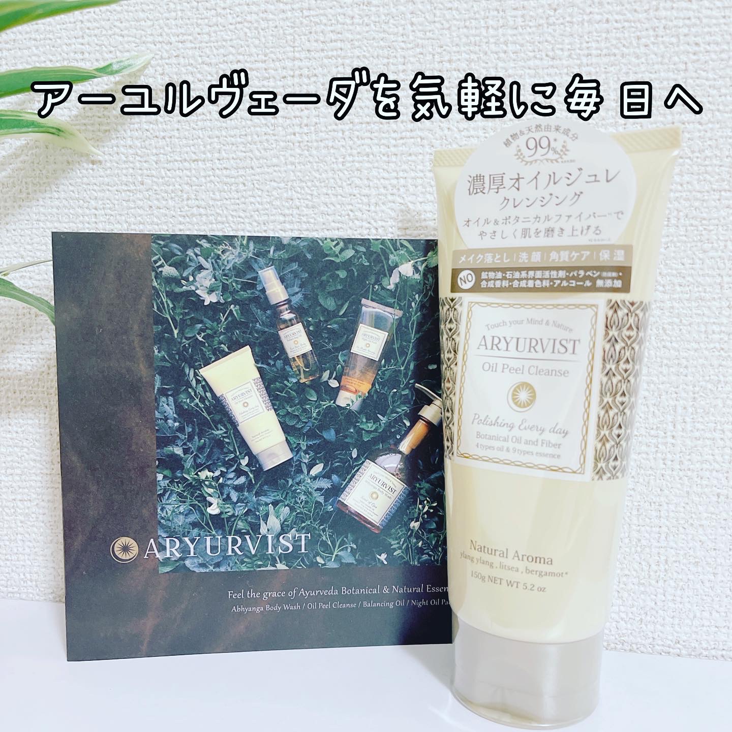 オイルピール クレンズ /ARYURVIST/ピーリングを使ったクチコミ（1枚目）