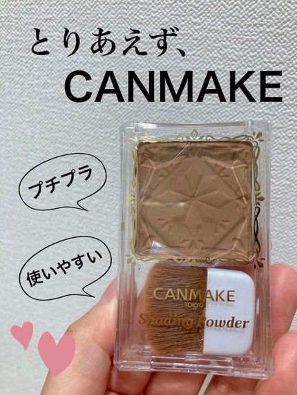 シェーディングパウダー/キャンメイク/シェーディングを使ったクチコミ(1枚目)