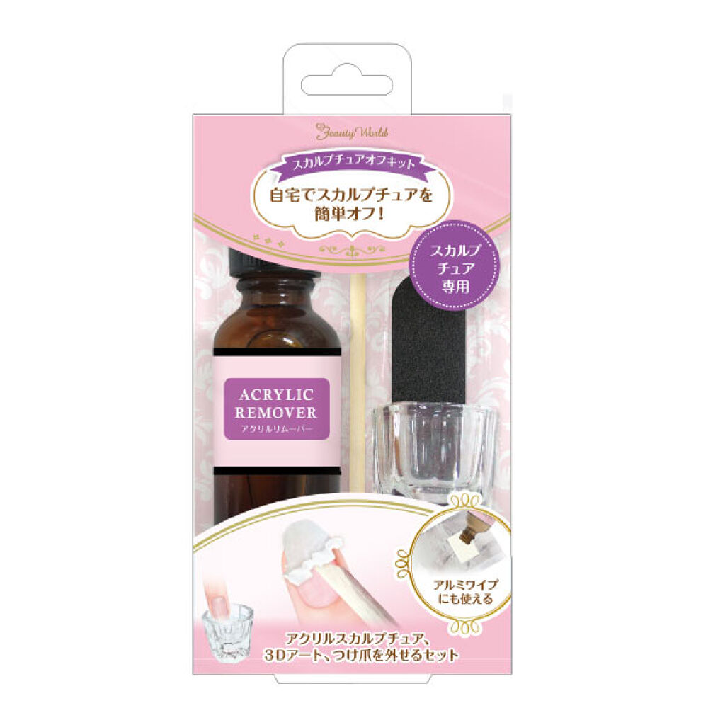 ビューティーワールド スカルプチュアオフキット