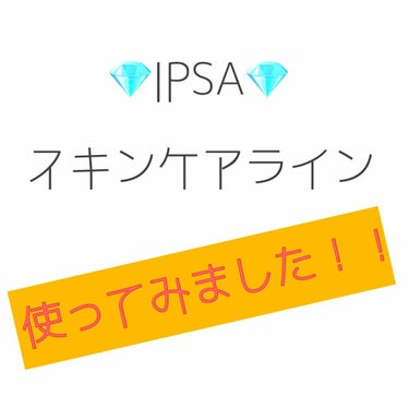 
今日、イプサにて肌診断をして頂いて
おすすめして頂いたスキンケアラインを
さっそく使ってみました☺️💎

ひとつずつレビューしていきたいと思います！


⭐︎メイク落とし・洗顔

・クレンジングフォー