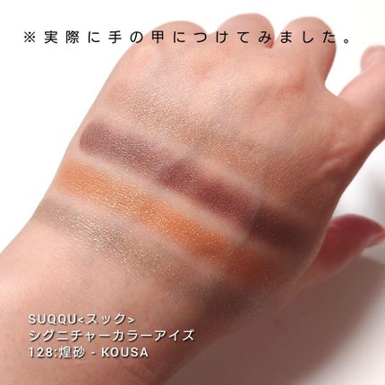 シグニチャー カラー アイズ/SUQQU/アイシャドウパレットを使ったクチコミ(6枚目)