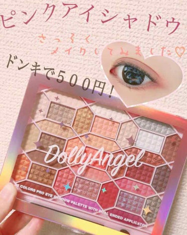 Dolly Angel 33色プロアイシャドウパレットのクチコミ「久しぶりにドンキに行ったら、
めっちゃかわいいアイシャドウパレットを見つけてしまいました😍❣️.....」（1枚目）