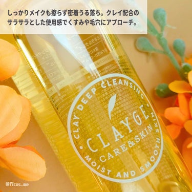 CLAYGE クレンジングオイルのクチコミ「メイクも毛穴汚れも密着うる落ち！🍊
しっかりメイクの方に勧めたいクレイとビタミンのチカラ✨

.....」（2枚目）