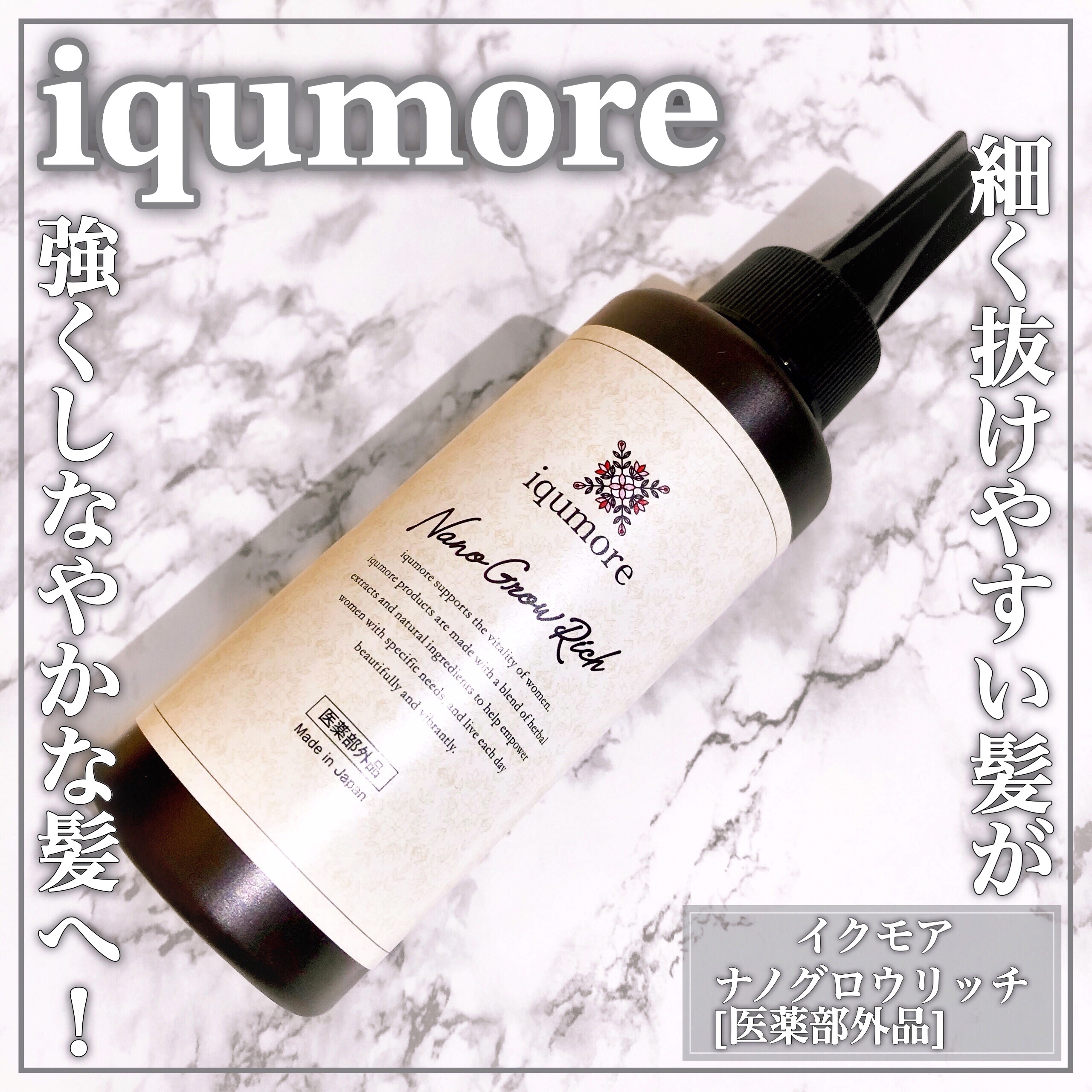 ナノグロウリッチ/iqumore/頭皮ローションを使ったクチコミ（1枚目）