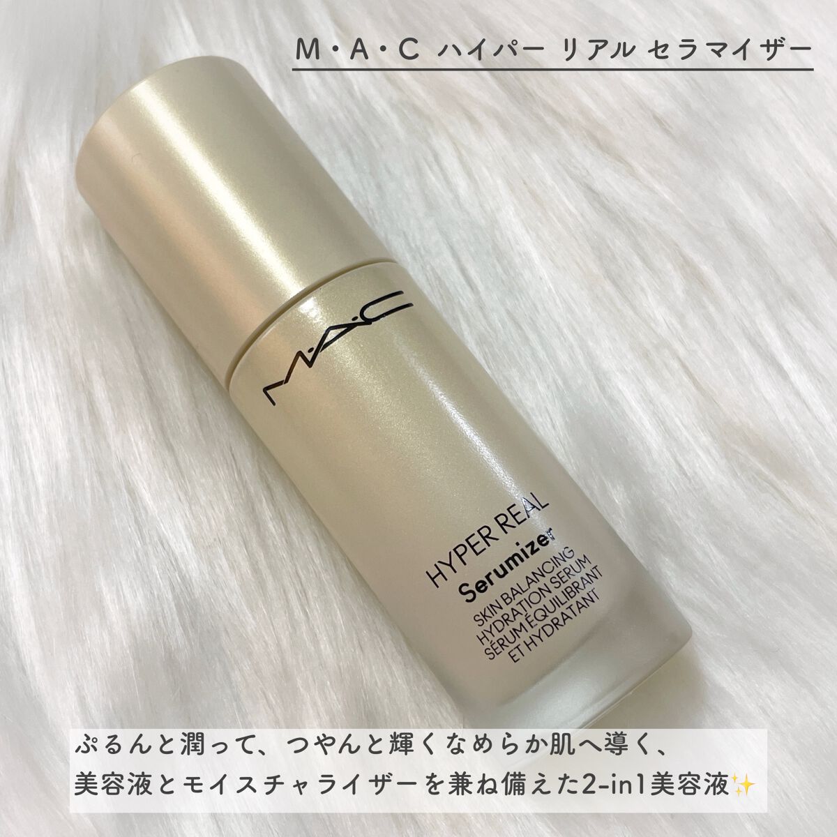 ハイパー リアル セラマイザー/M・A・C/美容液を使ったクチコミ(2枚目)