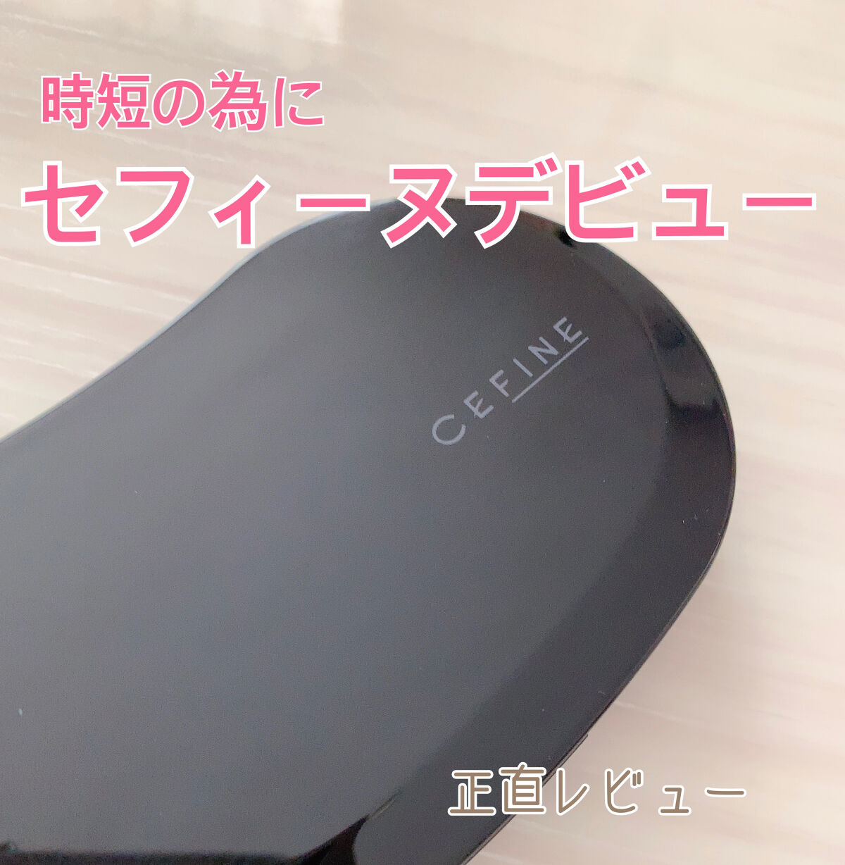 セフィーヌ シルクウェットパウダーのクチコミ「⭐️セフィーヌ⭐️


シルクウェットパウダー


OC120



正直レビューです🙇‍♀️.....」（1枚目）