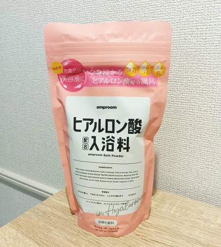 ヒアルロン酸配合入浴料/amproom/保湿系入浴剤を使ったクチコミ(1枚目)