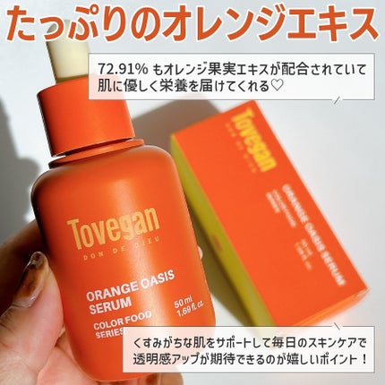 カラーフードシリーズオレンジオアシスセラム/Tovegan/美容液を使ったクチコミ(2枚目)