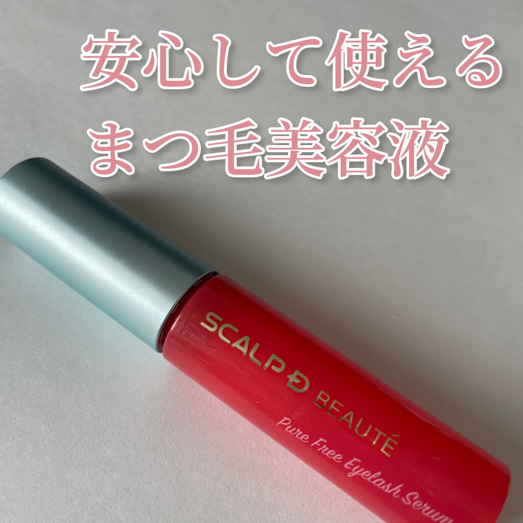 スカルプD ボーテ ピュアフリーアイラッシュセラム/アンファー(スカルプD)/まつげ美容液を使ったクチコミ（1枚目）