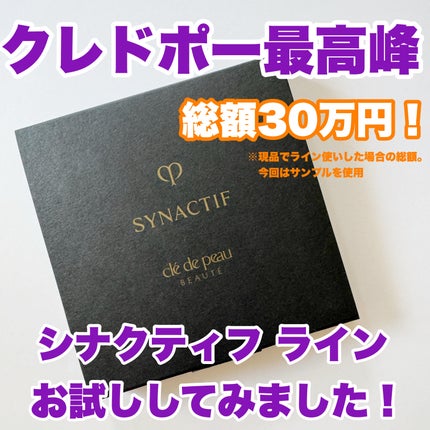 試してみた】クレームn クレ・ド・ポー ボーテ シナクティフの 試してみた】クレームn クレ・ド・ポー ボーテ シナクティフの