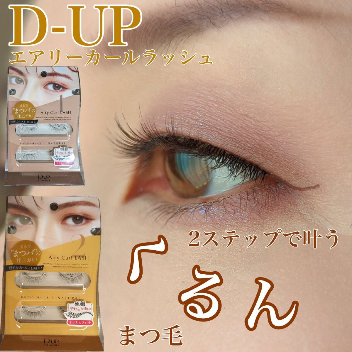 エアリーカールラッシュ/D-UP/つけまつげを使ったクチコミ(1枚目)