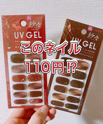 DAISO×紗々 UV GEL ネイルシール/DAISO/ネイルシールを使ったクチコミ(1枚目)