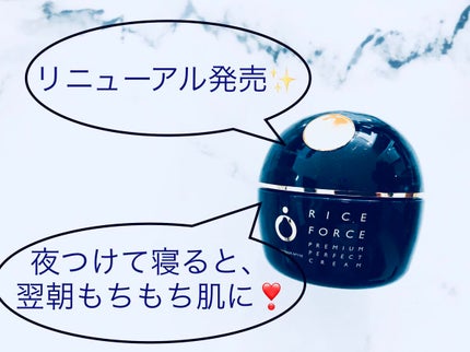 プレミアムパーフェクトクリーム/ライスフォース/フェイスクリームを使ったクチコミ(1枚目)