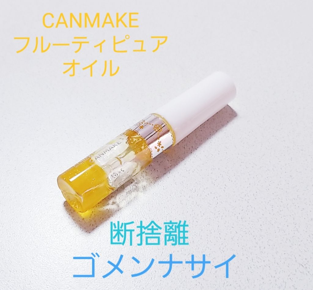 フルーティーピュアオイルリップ/キャンメイク/リップグロスを使ったクチコミ(1枚目)