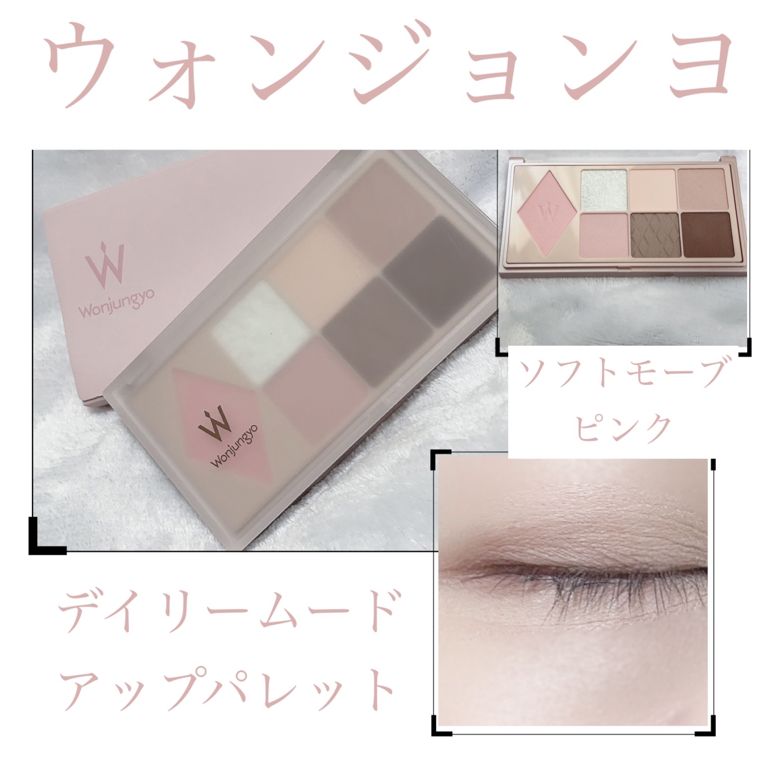 ウォンジョンヨ Ｗ デイリームードアップパレット  01 ソフトモーブピンク/Wonjungyo/アイシャドウパレットを使ったクチコミ（1枚目）