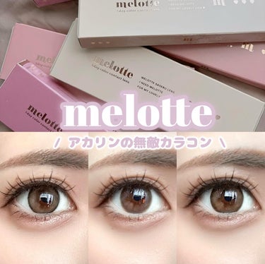 ぴぴちゃん on LIPS 「⁡⁡⁡⁡アカリンプロデュースカラコン『melotte』が可愛す..」（1枚目）