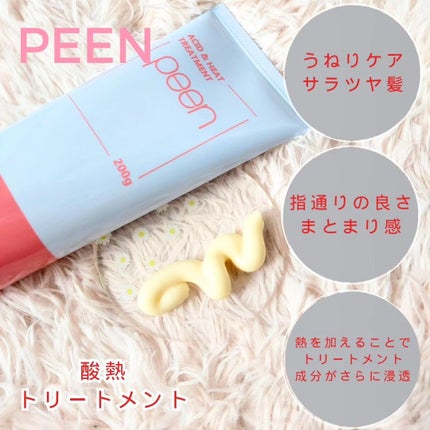 酸熱トリートメント/peen/ヘアマスク・ヘアパックを使ったクチコミ(2枚目)