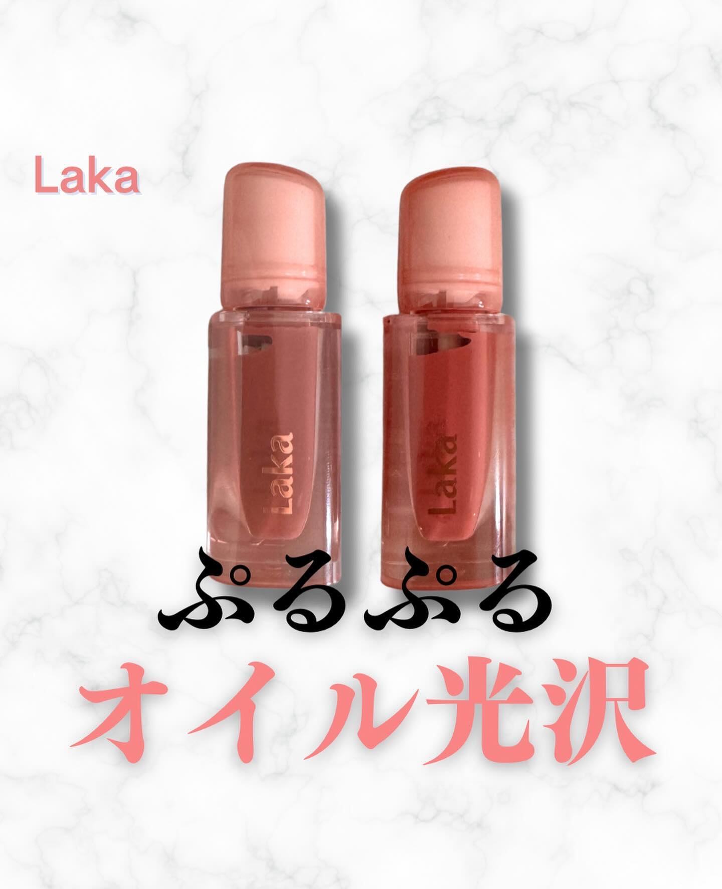 ジェリーイングヌードグロス/Laka/リップグロスを使ったクチコミ（1枚目）