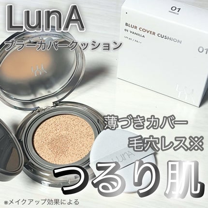 ブラーカバークッション/LUNA/クッションファンデーションを使ったクチコミ(1枚目)