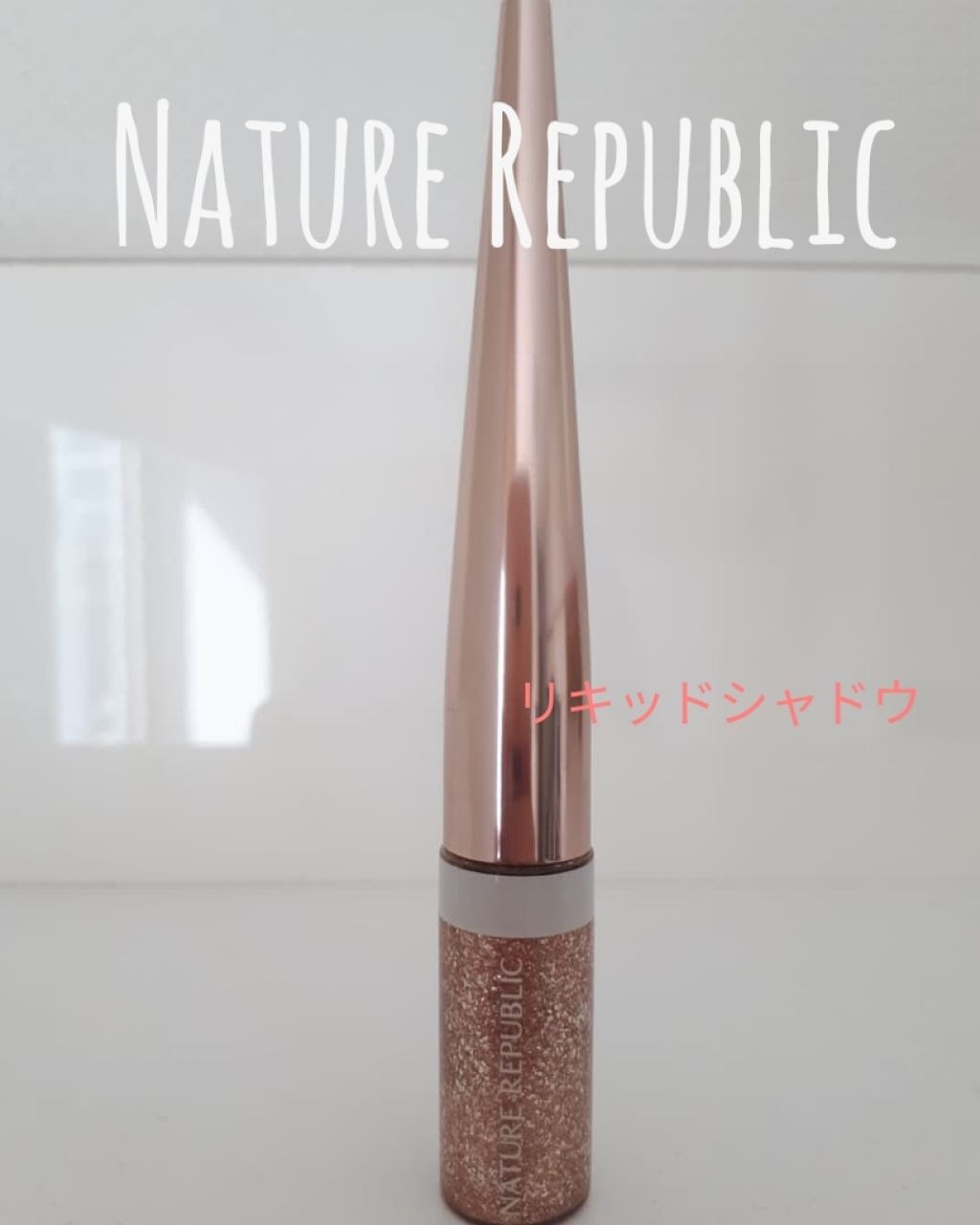 トゥインクル パーリー シャドウ/ネイチャーリパブリック/リキッドアイシャドウを使ったクチコミ（1枚目）