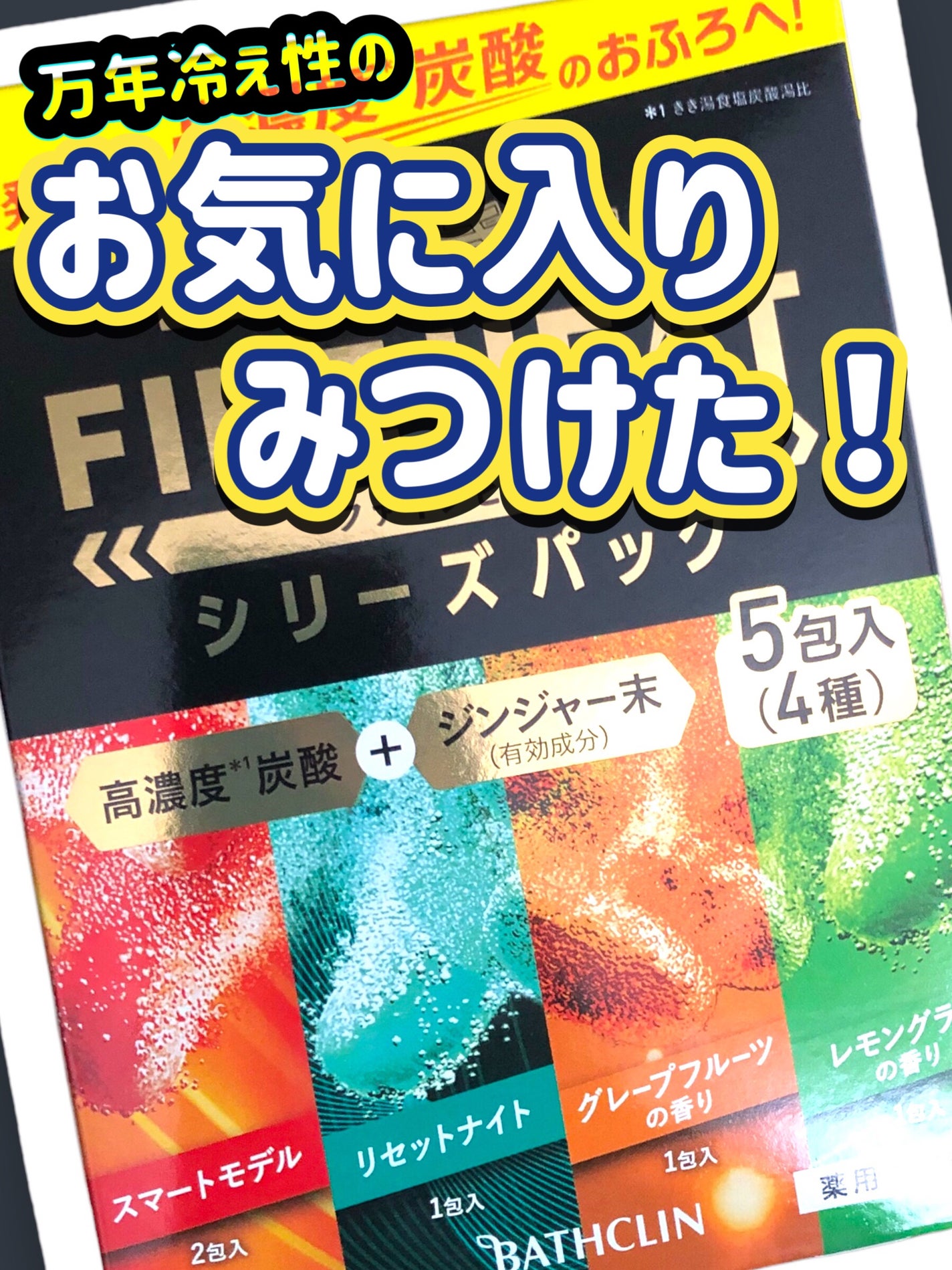 きき湯 ファインヒート スマートモデル/きき湯/炭酸系入浴剤を使ったクチコミ(1枚目)