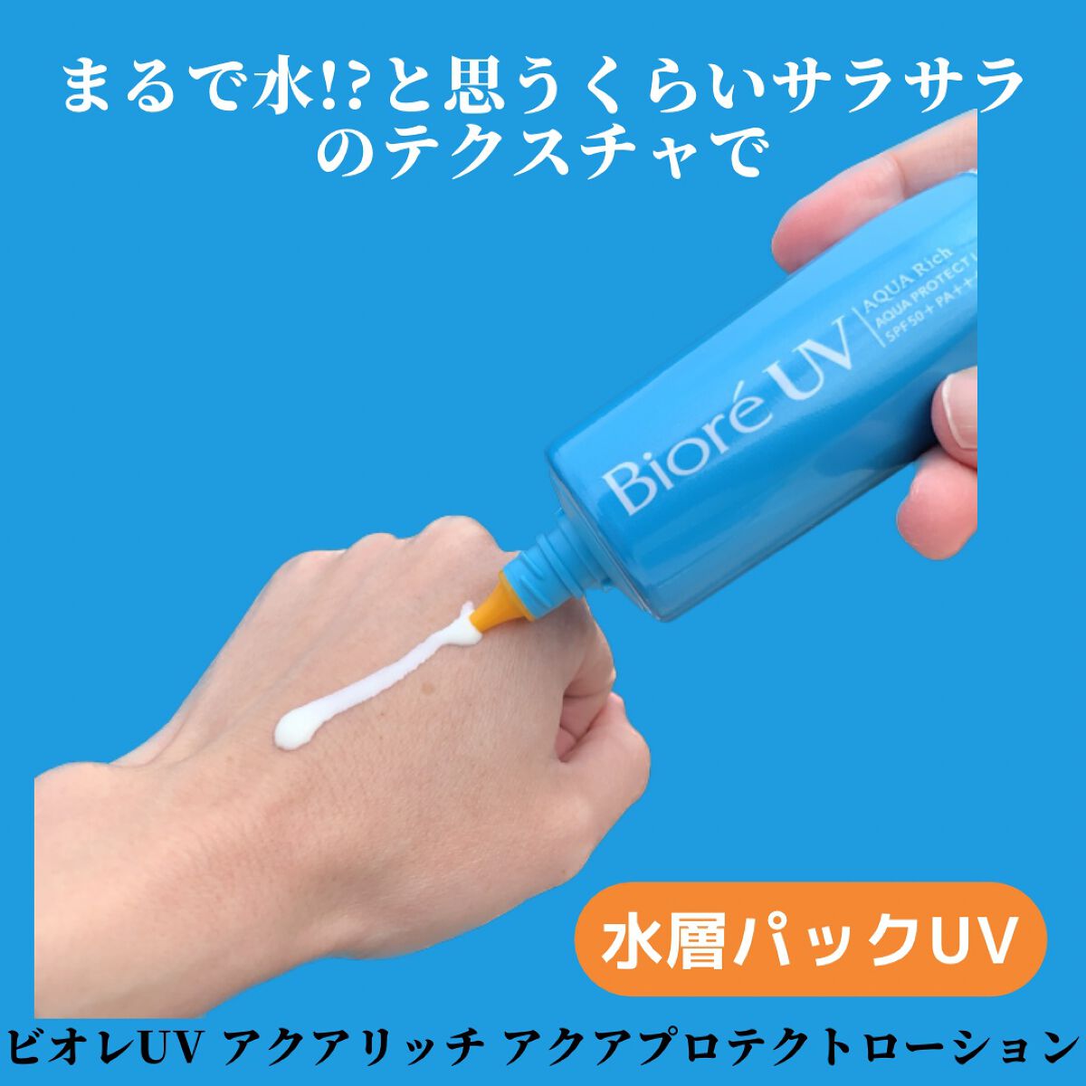 ビオレUV アクアリッチ アクアプロテクトローション(水層パック)/ビオレ/日焼け止めローションを使ったクチコミ（3枚目）