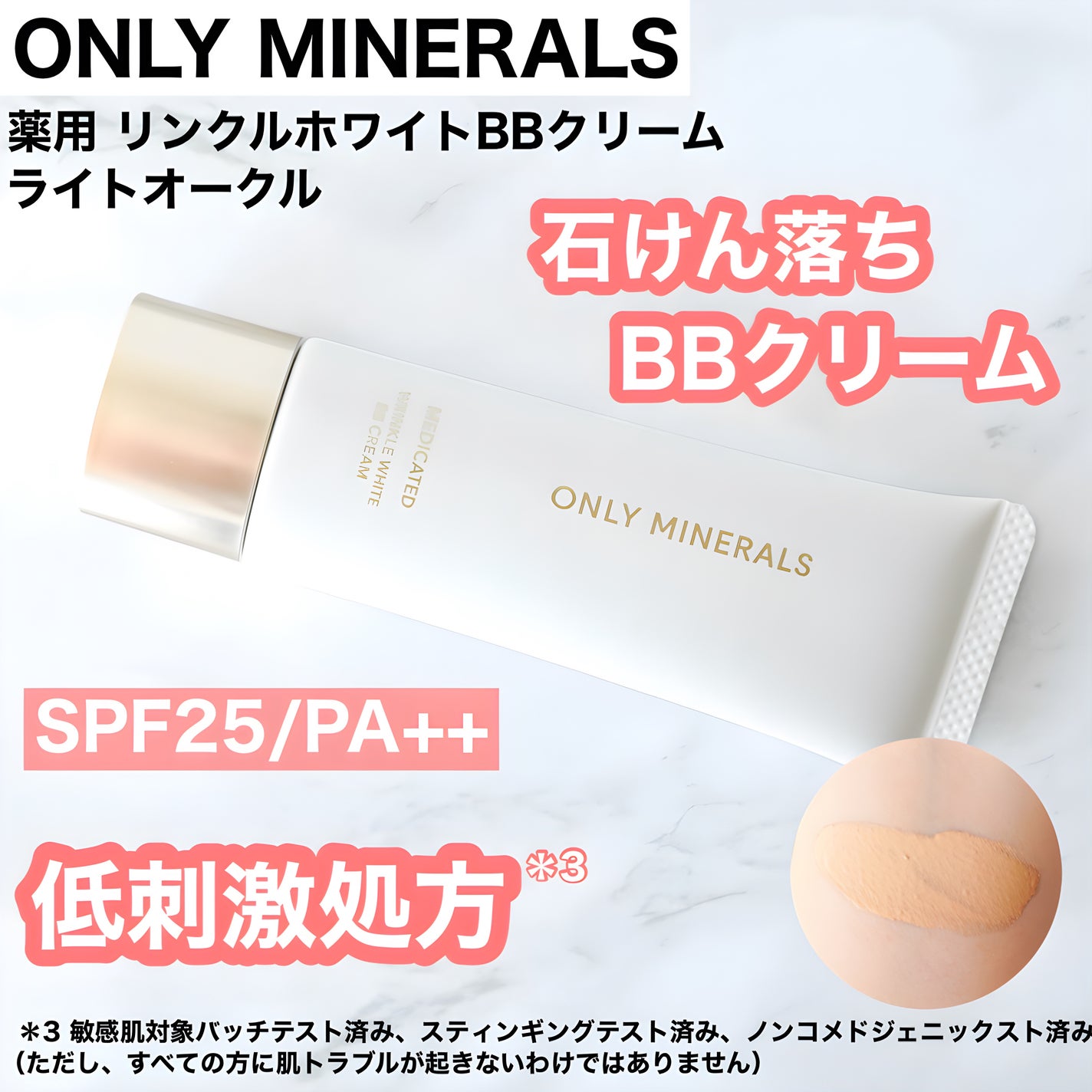 薬用 リンクルホワイトBBクリーム/ONLY MINERALS/BBクリームを使ったクチコミ(1枚目)