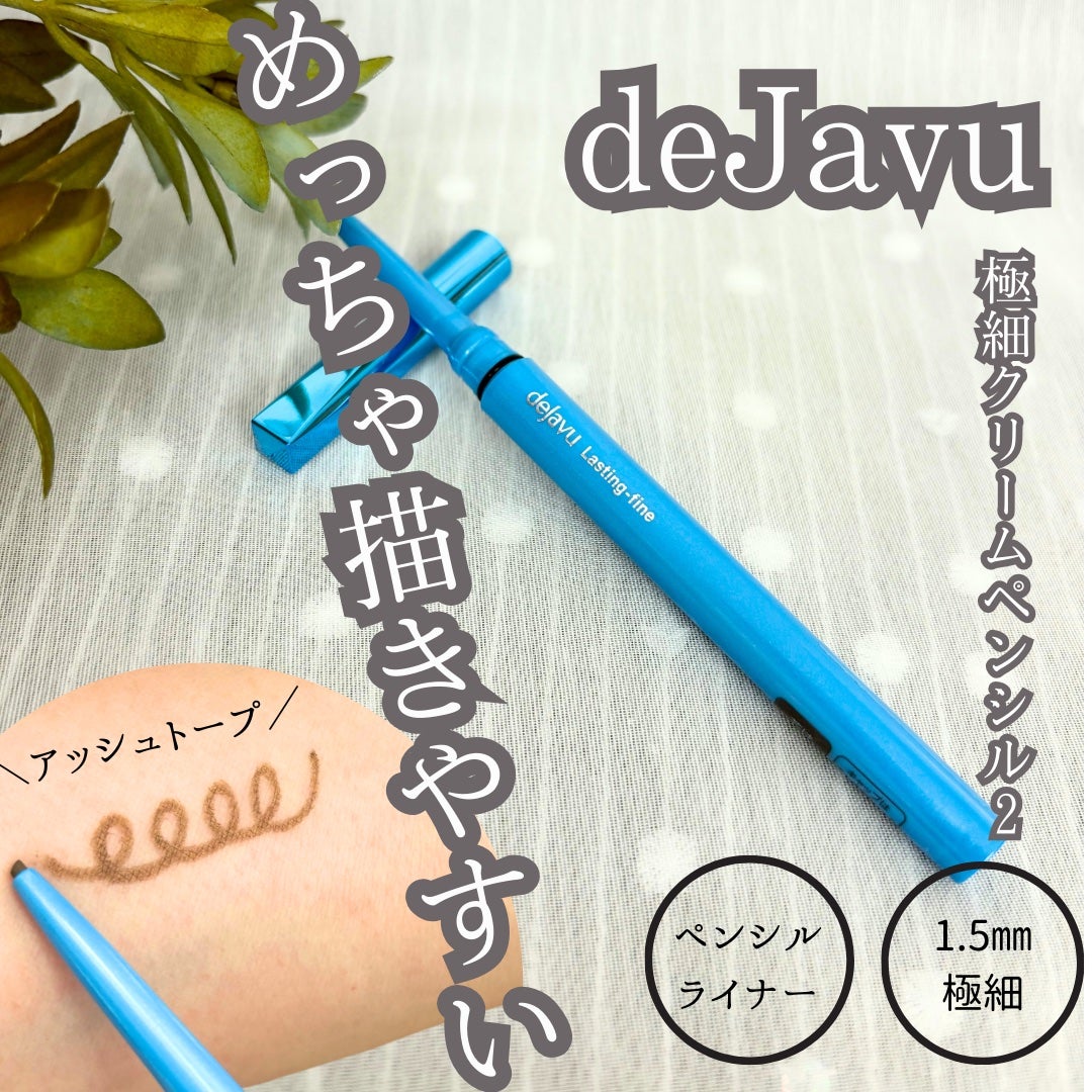 「密着アイライナー」極細クリームペンシル/デジャヴュ/ペンシルアイライナーを使ったクチコミ(1枚目)