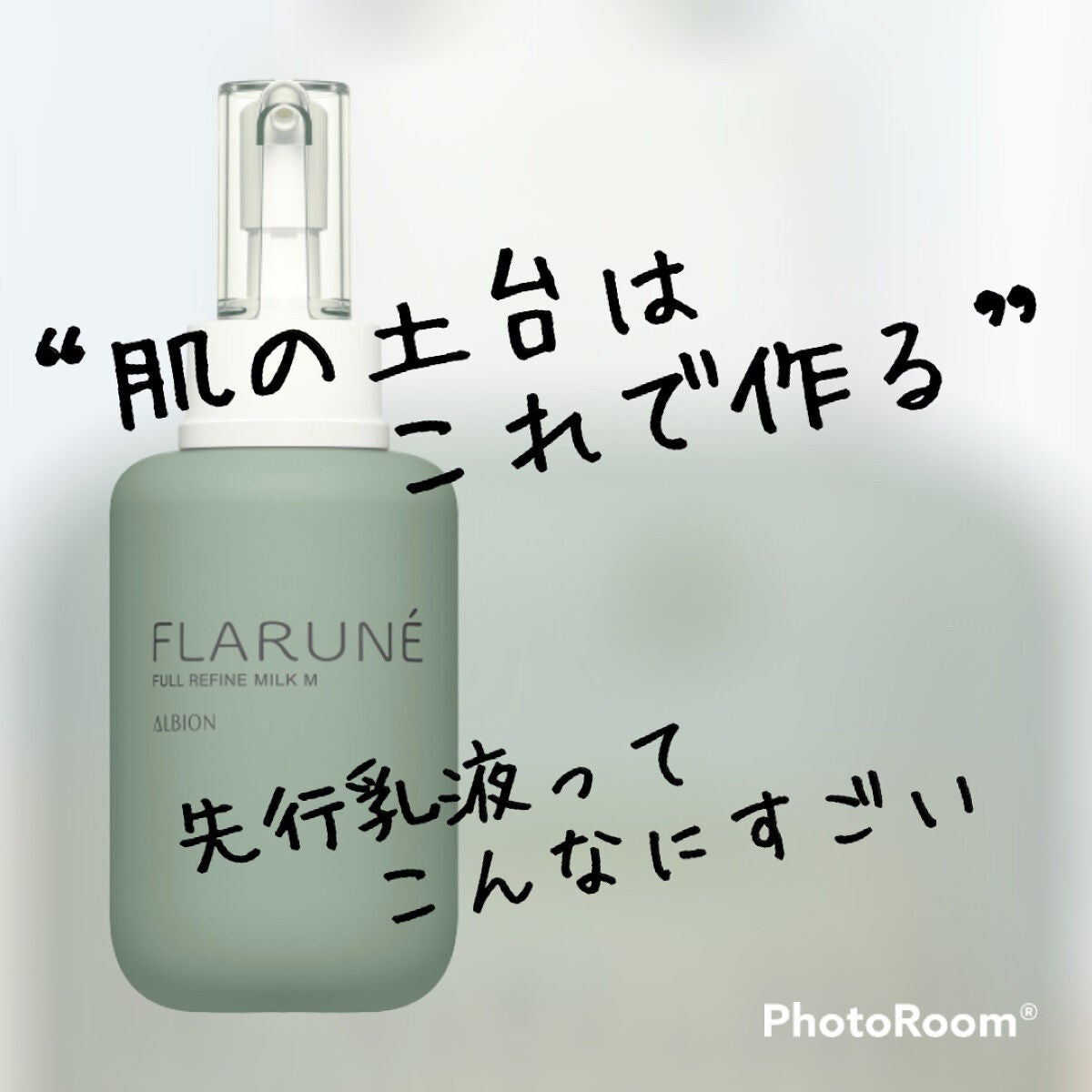 フラルネ フルリファイン ミルク EM/ALBION/乳液を使ったクチコミ(1枚目)