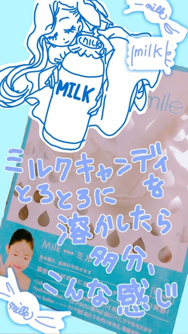 ミルクシリーズ ミルク/Pure Smile/シートマスク・パックを使ったクチコミ（1枚目）