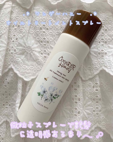 ワンダーハニー 艶つや髪の香るオイルトリートメント コットンホワイト/VECUA Honey/ヘアオイルを使ったクチコミ（1枚目）