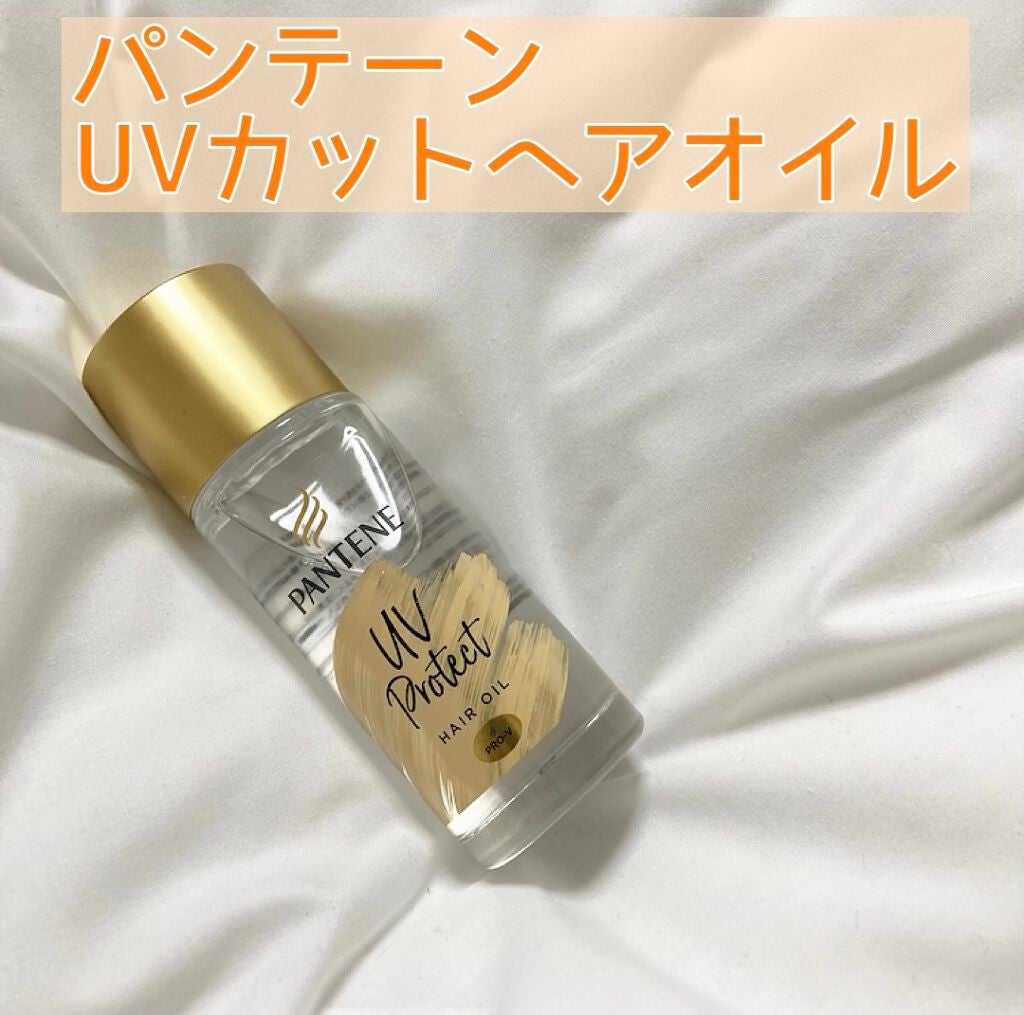 UVカット ヘアオイル/パンテーン/ヘアオイルを使ったクチコミ(1枚目)