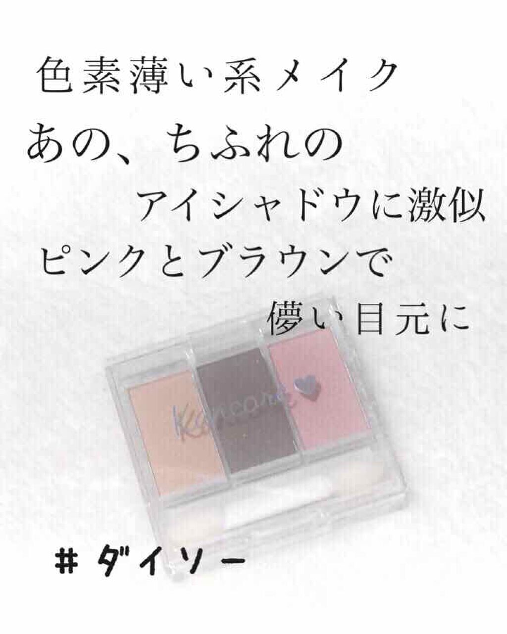 アイ カラー(チップ付)/ちふれ/アイシャドウパレットを使ったクチコミ(1枚目)