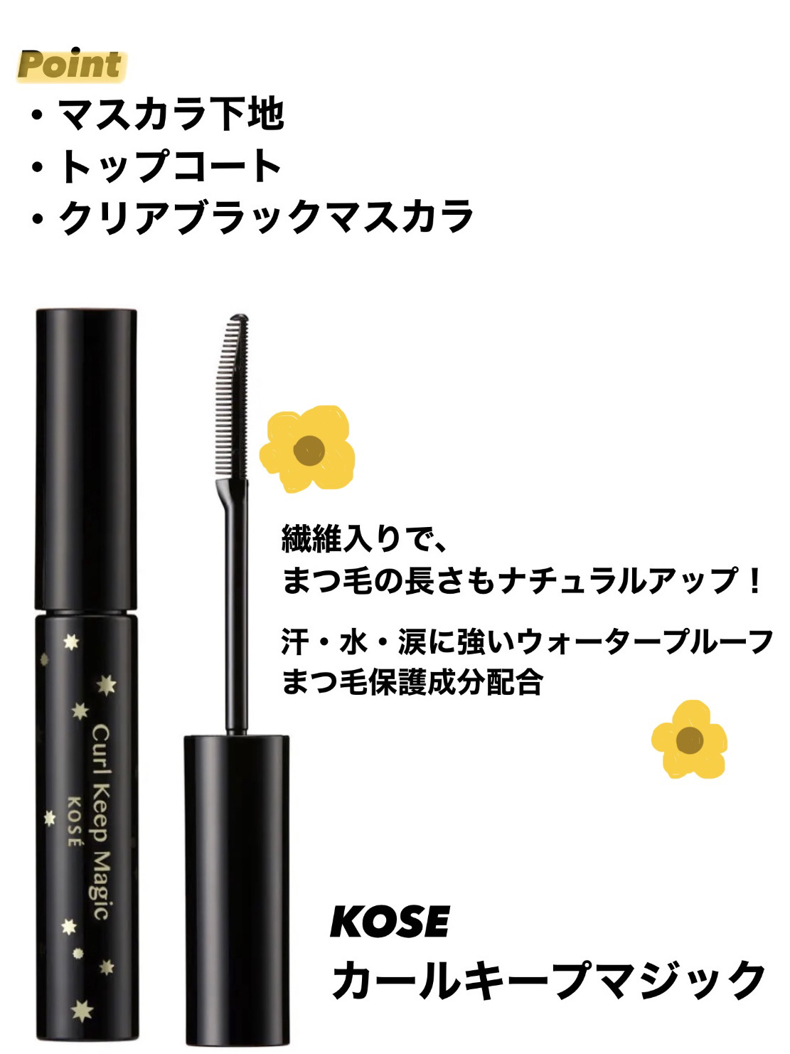 カールキープマジック/コーセーコスメニエンス/マスカラを使ったクチコミ（1枚目）