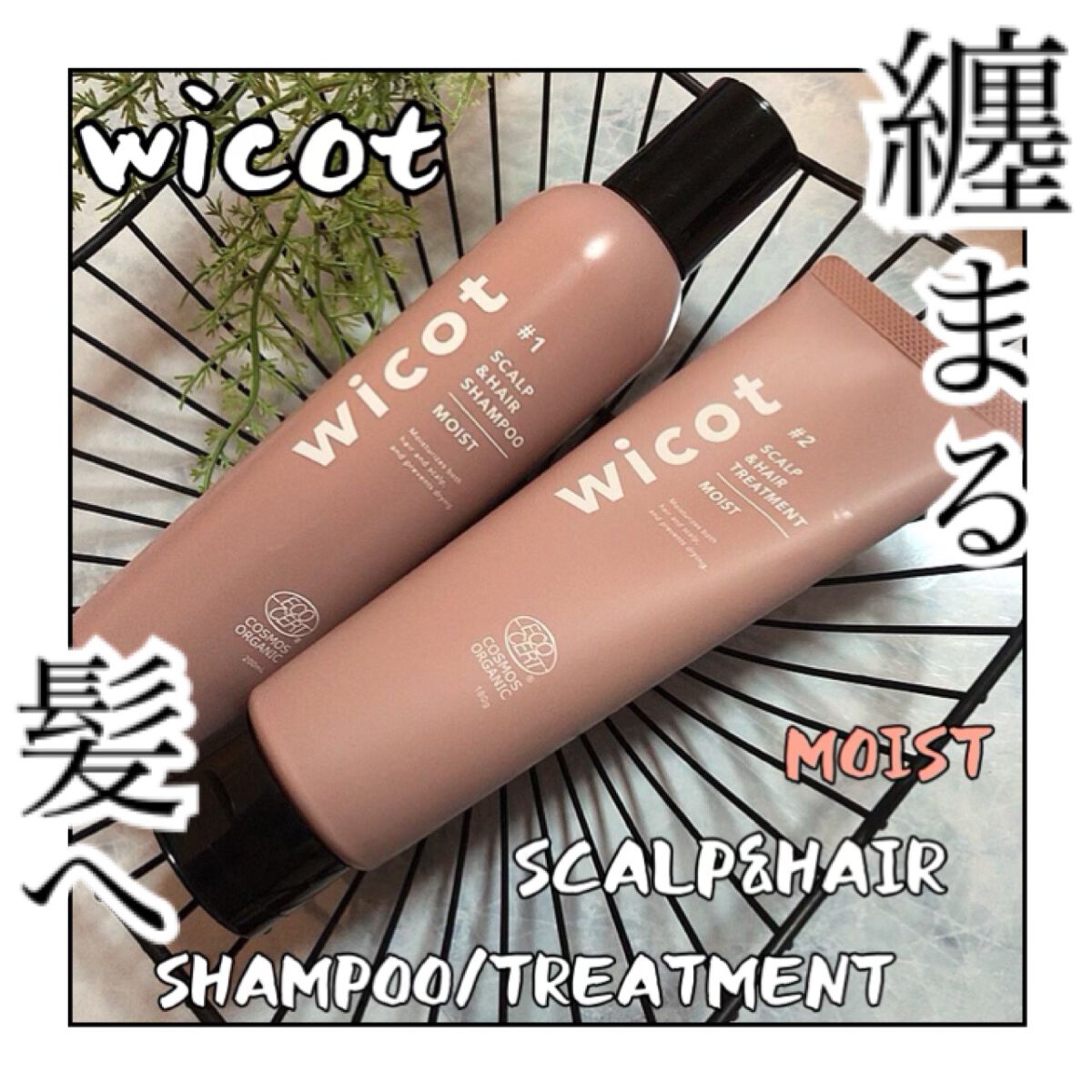 スカルプ＆ヘア シャンプー/トリートメント モイスト/wicot/市販シャンプーを使ったクチコミ（1枚目）